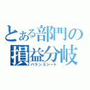 とある部門の損益分岐（バランスシート）