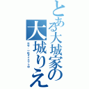 とある大城家の大城りえ（只今、一応ダイエット中）