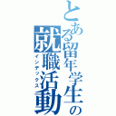 とある留年学生の就職活動（インデックス）