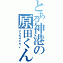 とある神港の原田くん（はらだりゅうじ）