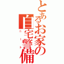 とあるお家の自宅警備員（ニート）