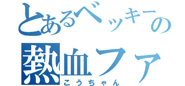 とあるベッキーの熱血ファン（こうちゃん）