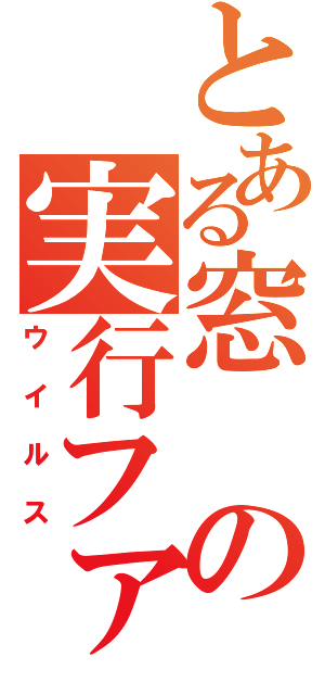 とある窓の実行ファイル（ウイルス）