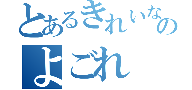 とあるきれいな海のよごれ（）