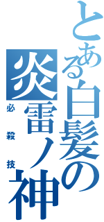 とある白髪の炎雷ノ神（必殺技）