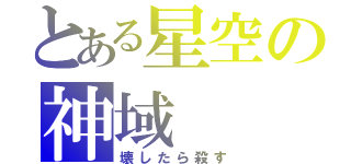 とある星空の神域（壊したら殺す）