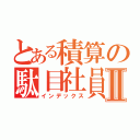 とある積算の駄目社員Ⅱ（インデックス）