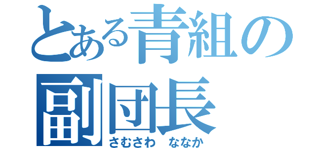 とある青組の副団長（さむさわ　ななか）