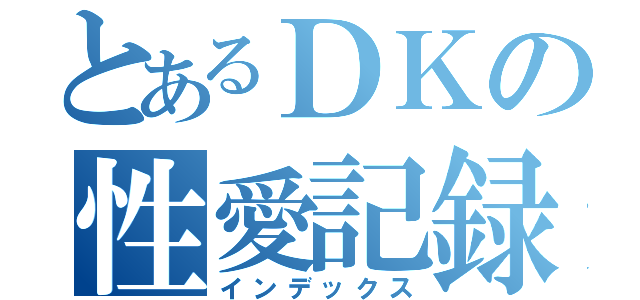 とあるＤＫの性愛記録（インデックス）