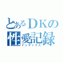 とあるＤＫの性愛記録（インデックス）