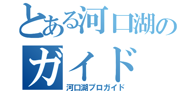 とある河口湖のガイド（河口湖プロガイド）