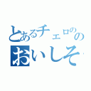 とあるチェロののおいしそう系女子（）