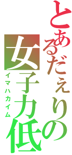 とあるだぇりの女子力低下（イマハカイム）