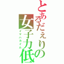 とあるだぇりの女子力低下（イマハカイム）