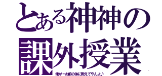 とある神神の課外授業（俺が…お前の体に教えてやんよ♪）