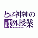 とある神神の課外授業（俺が…お前の体に教えてやんよ♪）