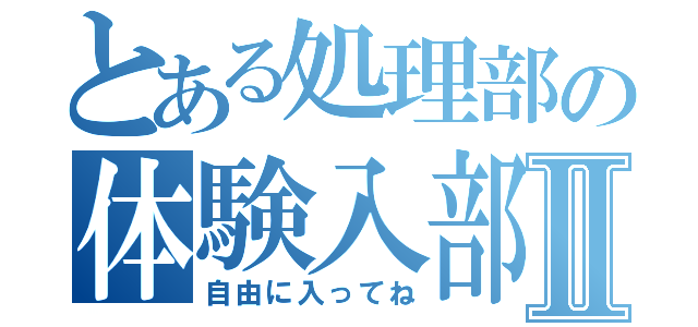 とある処理部の体験入部Ⅱ（自由に入ってね）