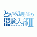 とある処理部の体験入部Ⅱ（自由に入ってね）