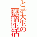 とある大生の腰痛生活（ホワイトアスパラ）