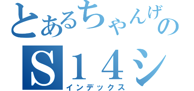 とあるちゃんげすのＳ１４シルビア（インデックス）