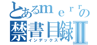 とあるｍｅｒｒｙ，ｓ ｃａｆｅの禁書目録Ⅱ（インデックス）