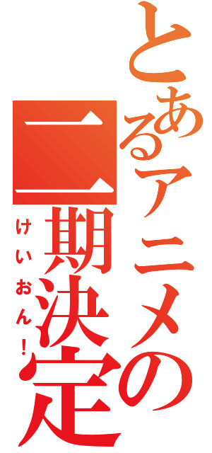 とあるアニメの二期決定（けいおん！）