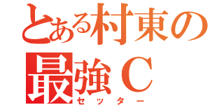 とある村東の最強Ｃ（セッター）