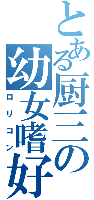 とある厨三の幼女嗜好（ロリコン）