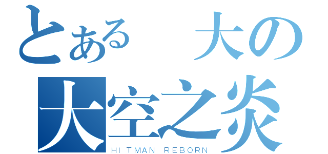 とある強大の大空之炎（ＨＩＴＭＡＮ ＲＥＢＯＲＮ）