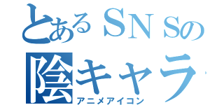 とあるＳＮＳの陰キャラ（アニメアイコン）