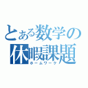 とある数学の休暇課題（ホームワーク）