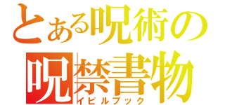 とある呪術の呪禁書物（イビルブック）