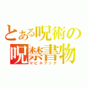 とある呪術の呪禁書物（イビルブック）