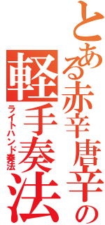 とある赤辛唐辛子の軽手奏法（ライトハンド奏法）