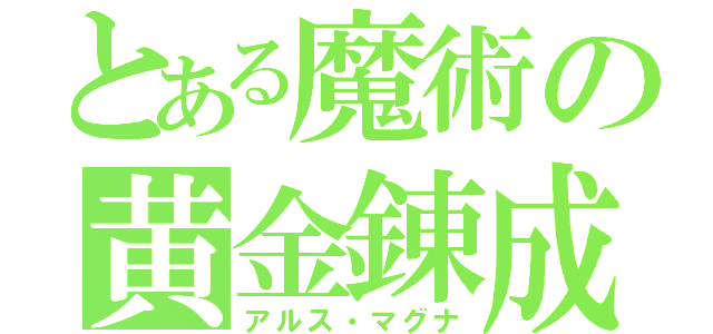 とある魔術の黄金錬成（アルス・マグナ）