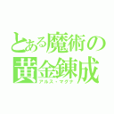 とある魔術の黄金錬成（アルス・マグナ）