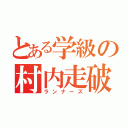 とある学級の村内走破（ランナーズ）