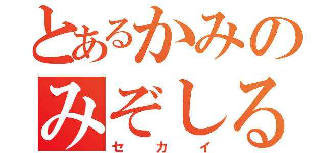 とあるかみのみぞしる（セカイ）