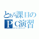 とある課目のＰＣ演習（ピーシーエンシュウ）