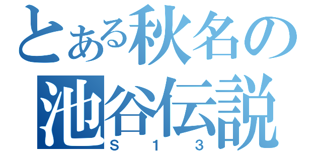 とある秋名の池谷伝説（Ｓ１３）