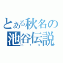 とある秋名の池谷伝説（Ｓ１３）