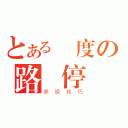 とある難度の路邊停車（高級技巧）