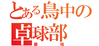 とある鳥中の卓球部（最強）