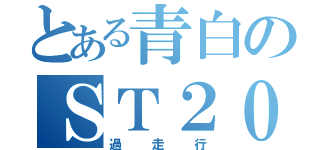 とある青白のＳＴ２０５（過走行）