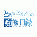 とあるとあるハルの痴態目録（ブラ～～）