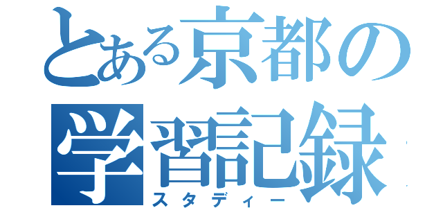 とある京都の学習記録（スタディー）