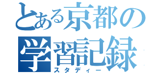 とある京都の学習記録（スタディー）