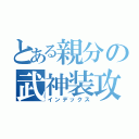 とある親分の武神装攻（インデックス）