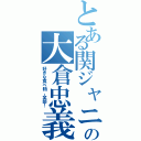 とある関ジャニ∞の大倉忠義Ⅱ（好きな食べ物、全部！）