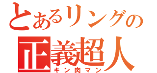 とあるリングの正義超人（キン肉マン）